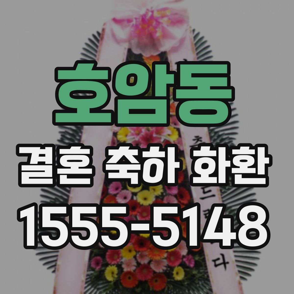 호암동 결혼 축하 화환