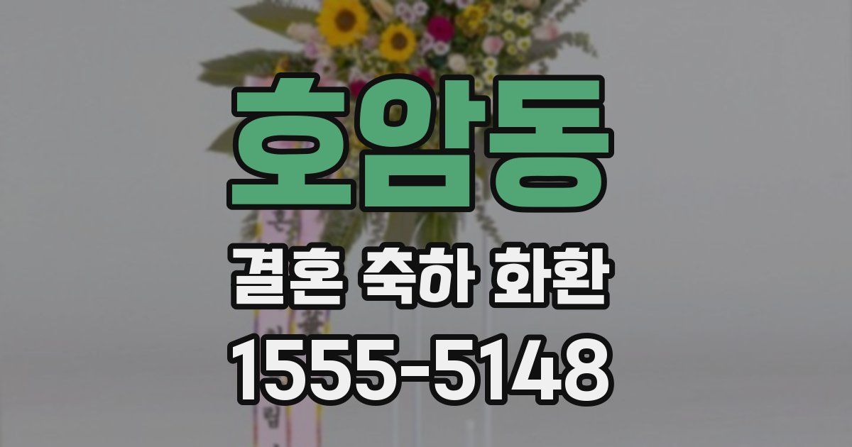 호암동 결혼 축하 화환