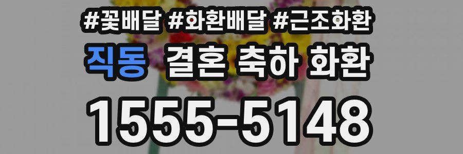 직동 결혼 축하 화환
