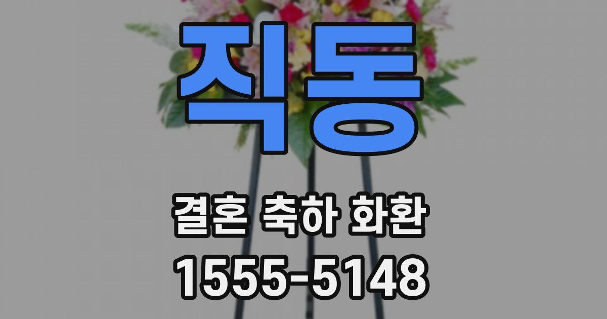 직동 결혼 축하 화환