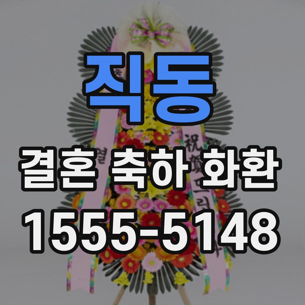 직동 결혼 축하 화환