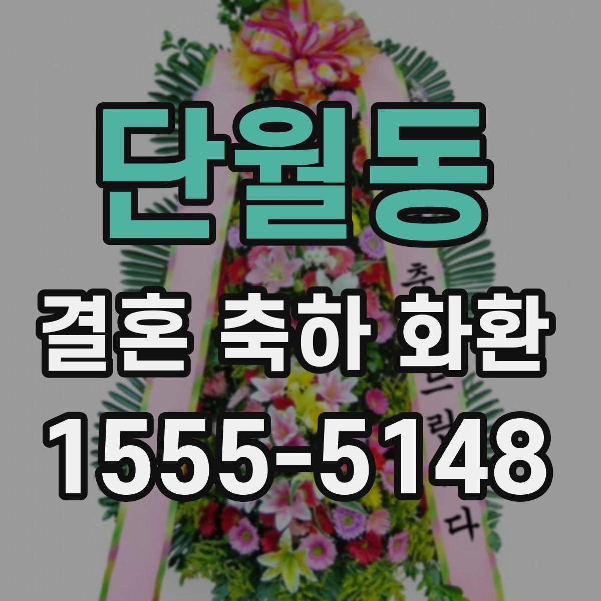 단월동 결혼 축하 화환