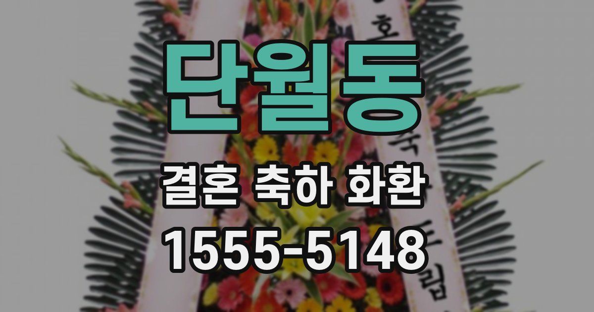 단월동 결혼 축하 화환