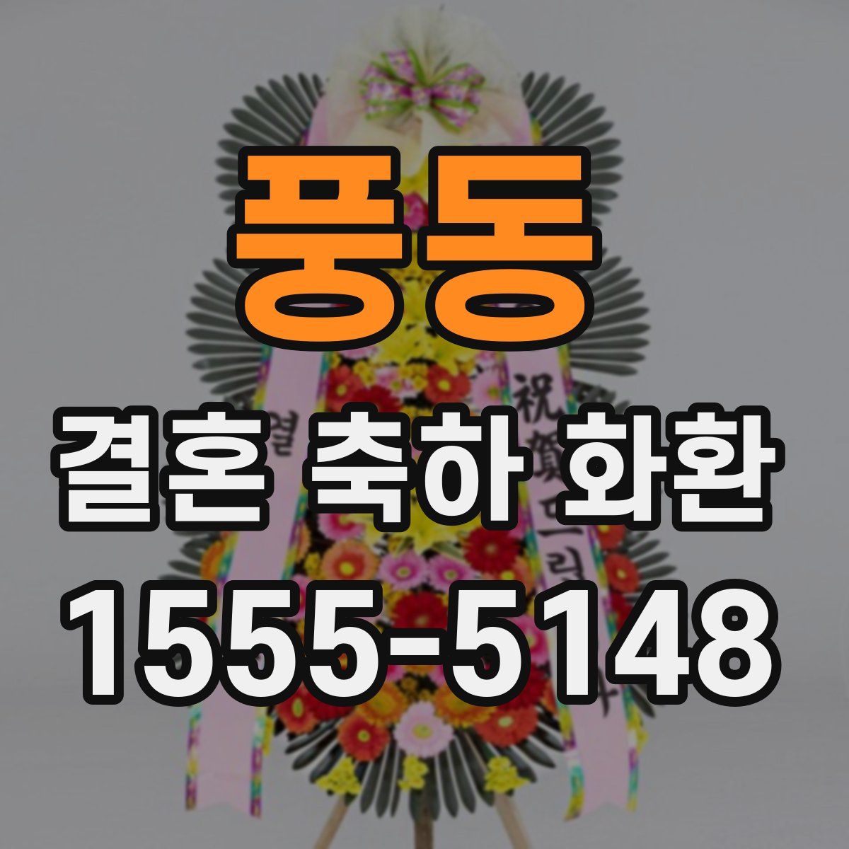 풍동 결혼 축하 화환
