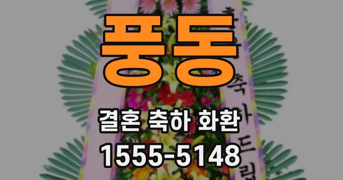풍동 결혼 축하 화환