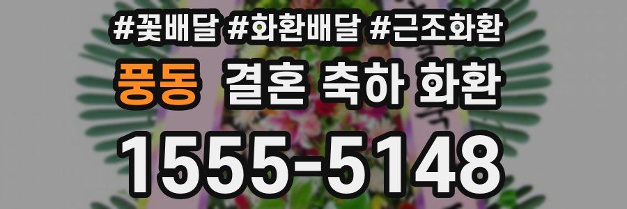 풍동 결혼 축하 화환