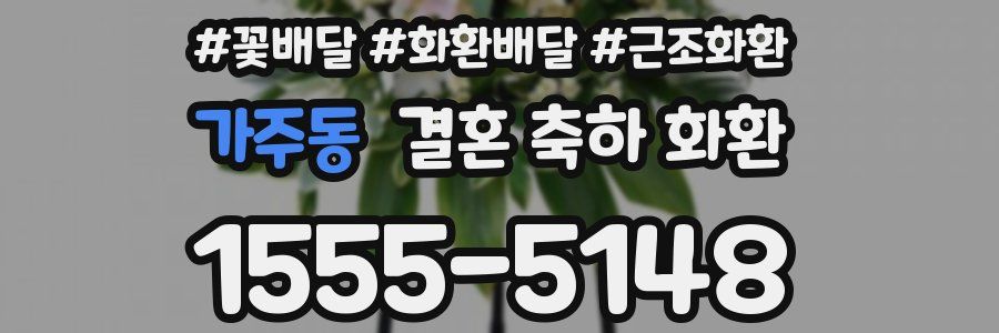 가주동 결혼 축하 화환