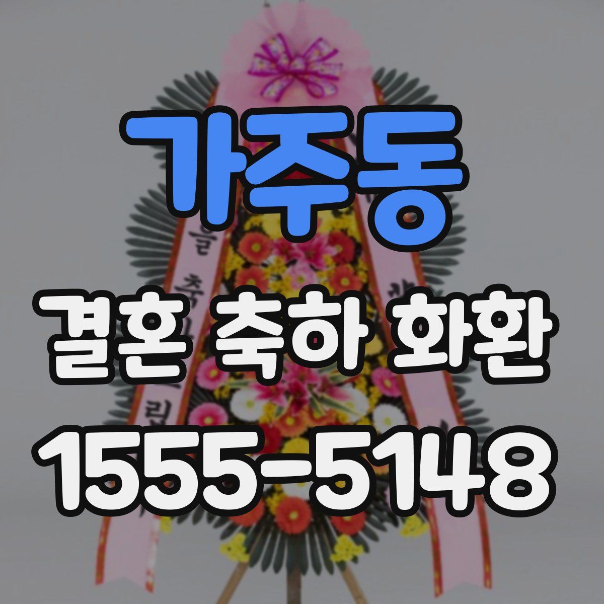 가주동 결혼 축하 화환