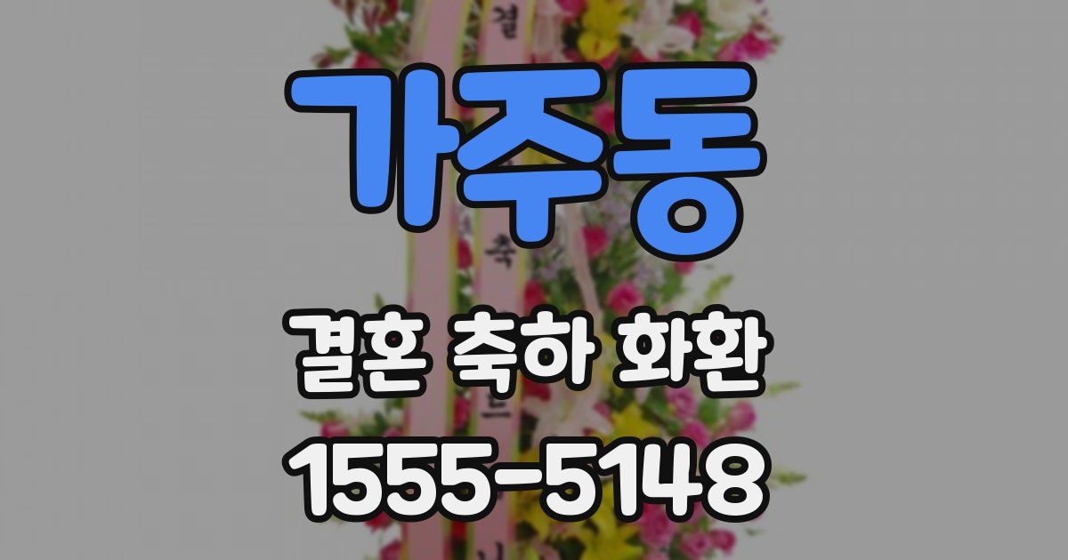 가주동 결혼 축하 화환