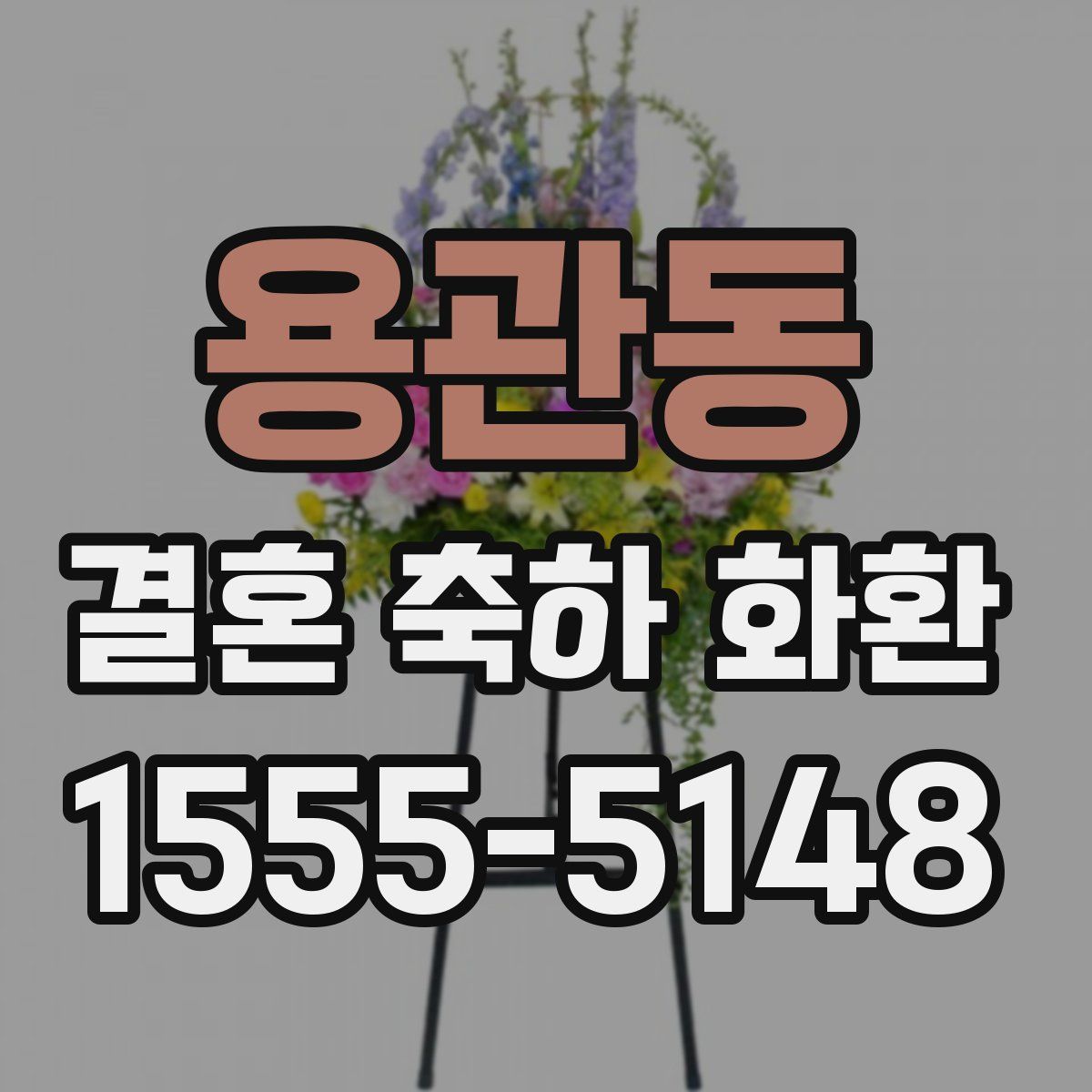 용관동 결혼 축하 화환