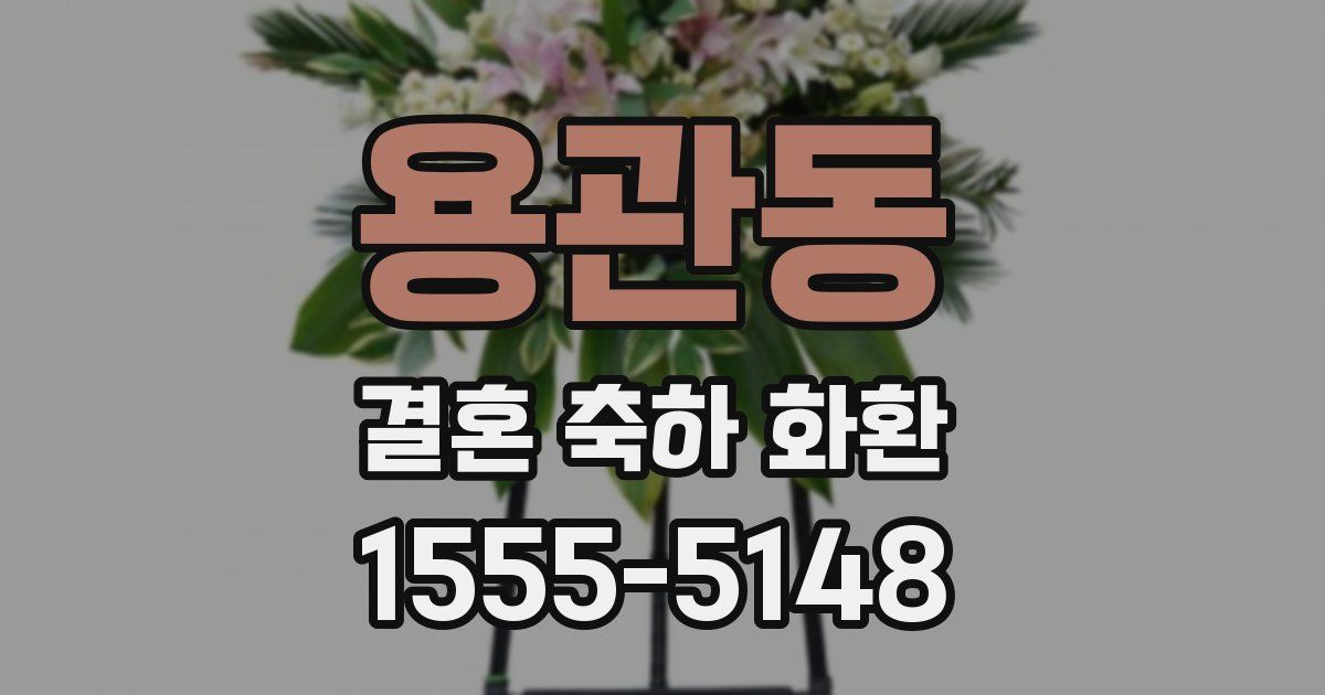 용관동 결혼 축하 화환