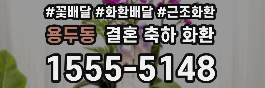 용두동 결혼 축하 화환