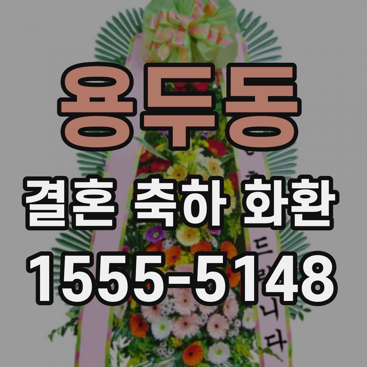 용두동 결혼 축하 화환
