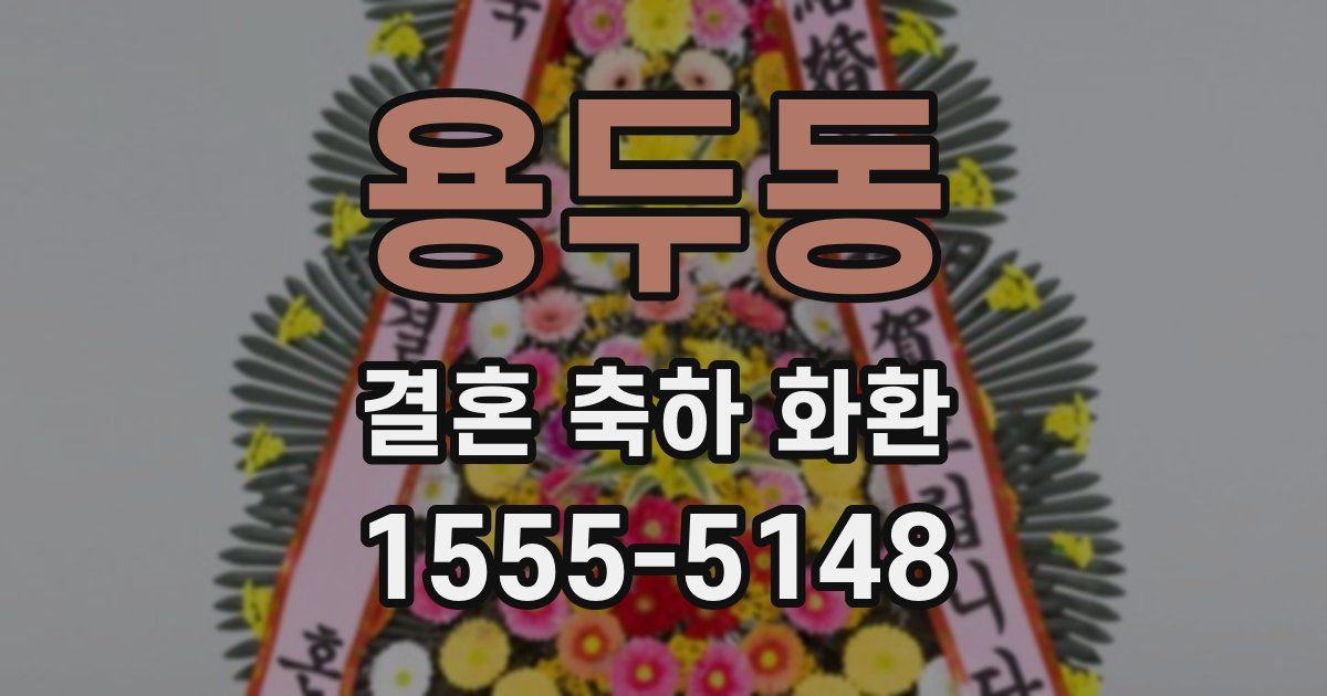 용두동 결혼 축하 화환
