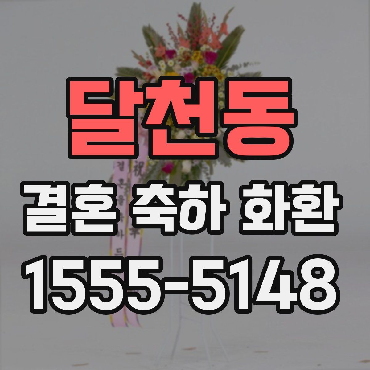 달천동 결혼 축하 화환