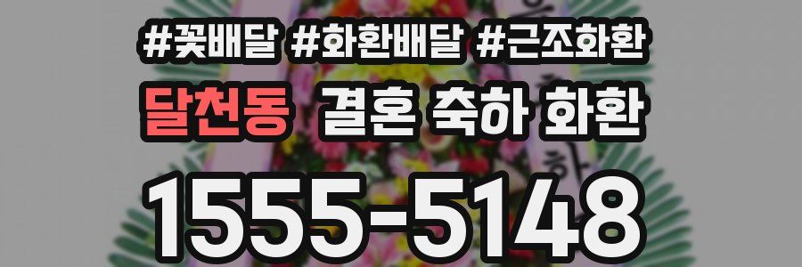 달천동 결혼 축하 화환
