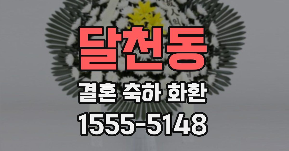 달천동 결혼 축하 화환