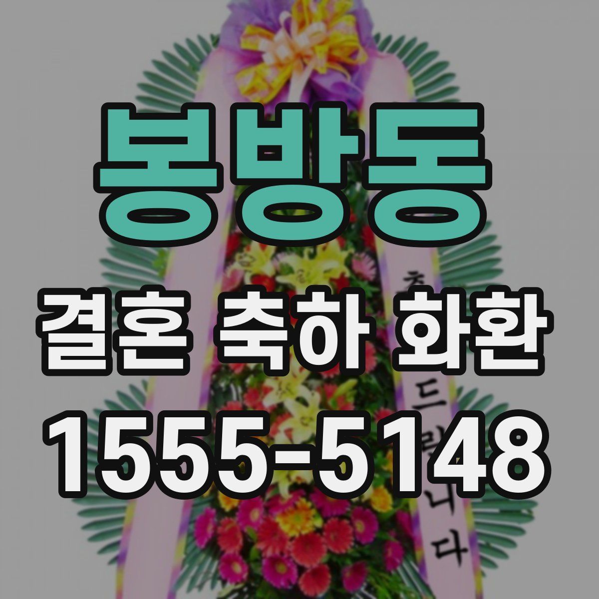 봉방동 결혼 축하 화환