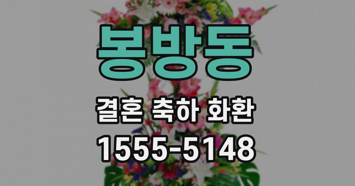 봉방동 결혼 축하 화환