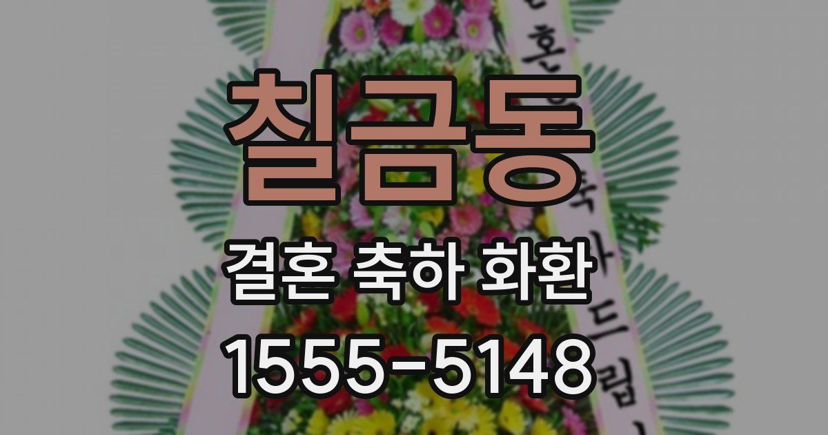 칠금동 결혼 축하 화환