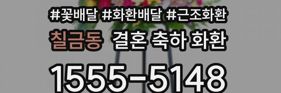 칠금동 결혼 축하 화환