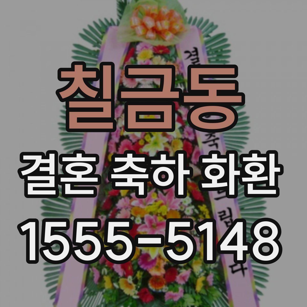칠금동 결혼 축하 화환