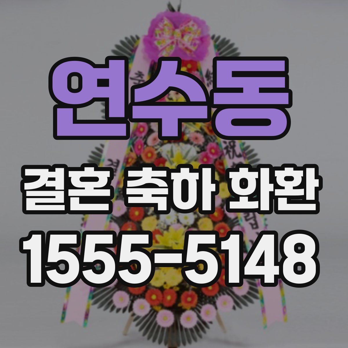 연수동 결혼 축하 화환