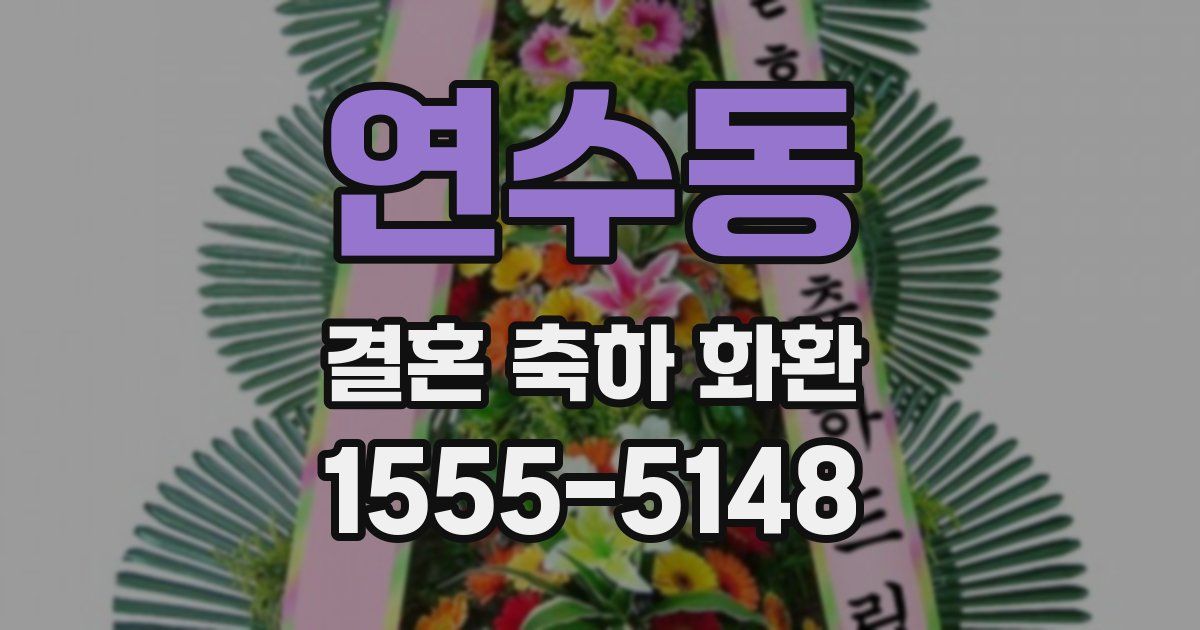 연수동 결혼 축하 화환