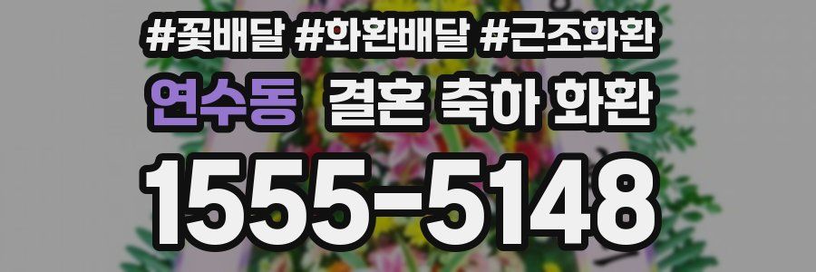 연수동 결혼 축하 화환