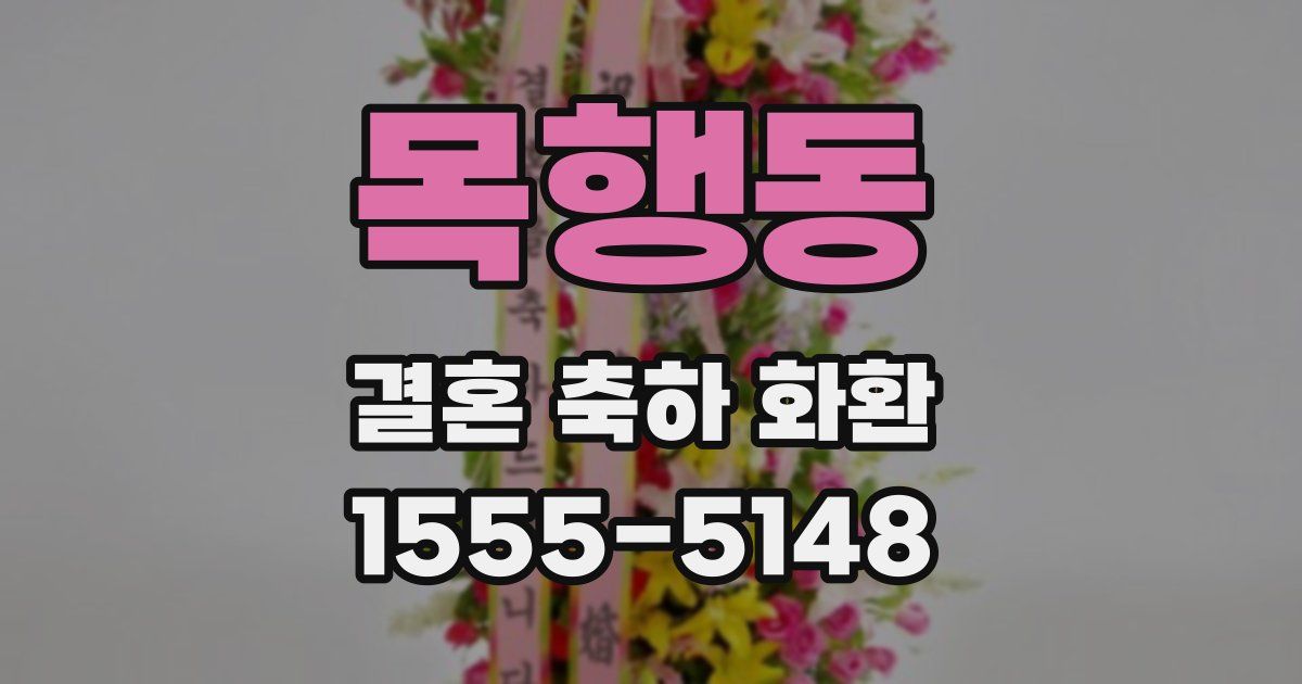 목행동 결혼 축하 화환