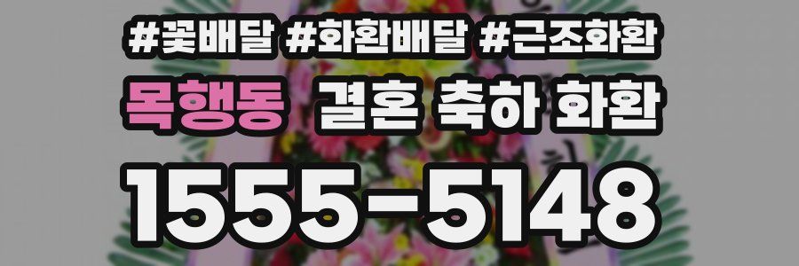 목행동 결혼 축하 화환