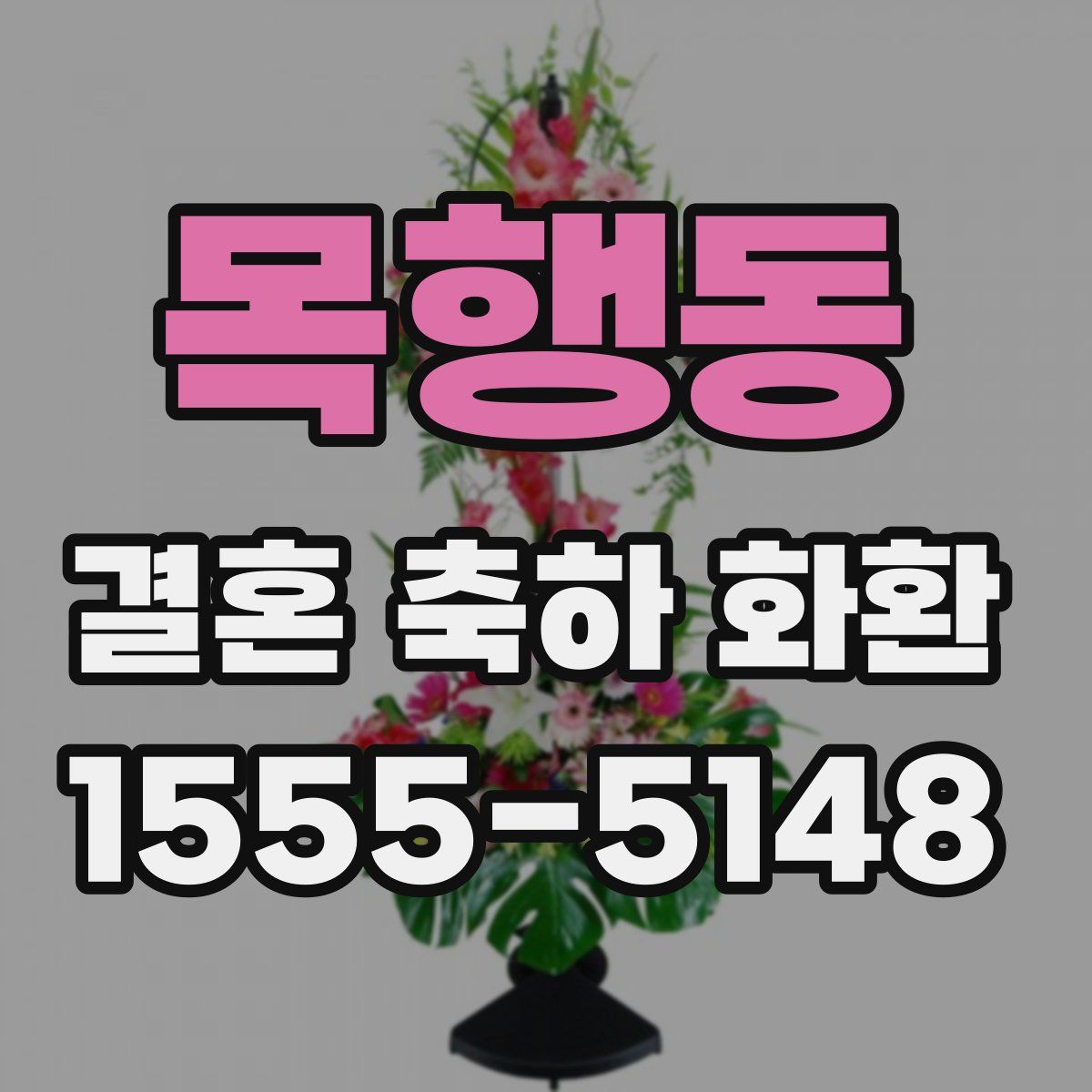 목행동 결혼 축하 화환