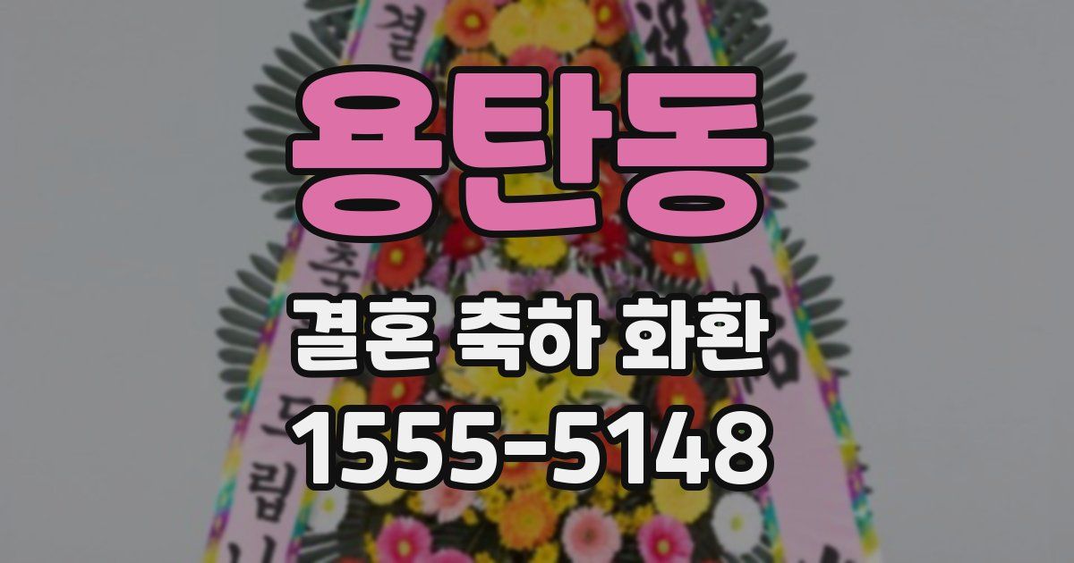 용탄동 결혼 축하 화환