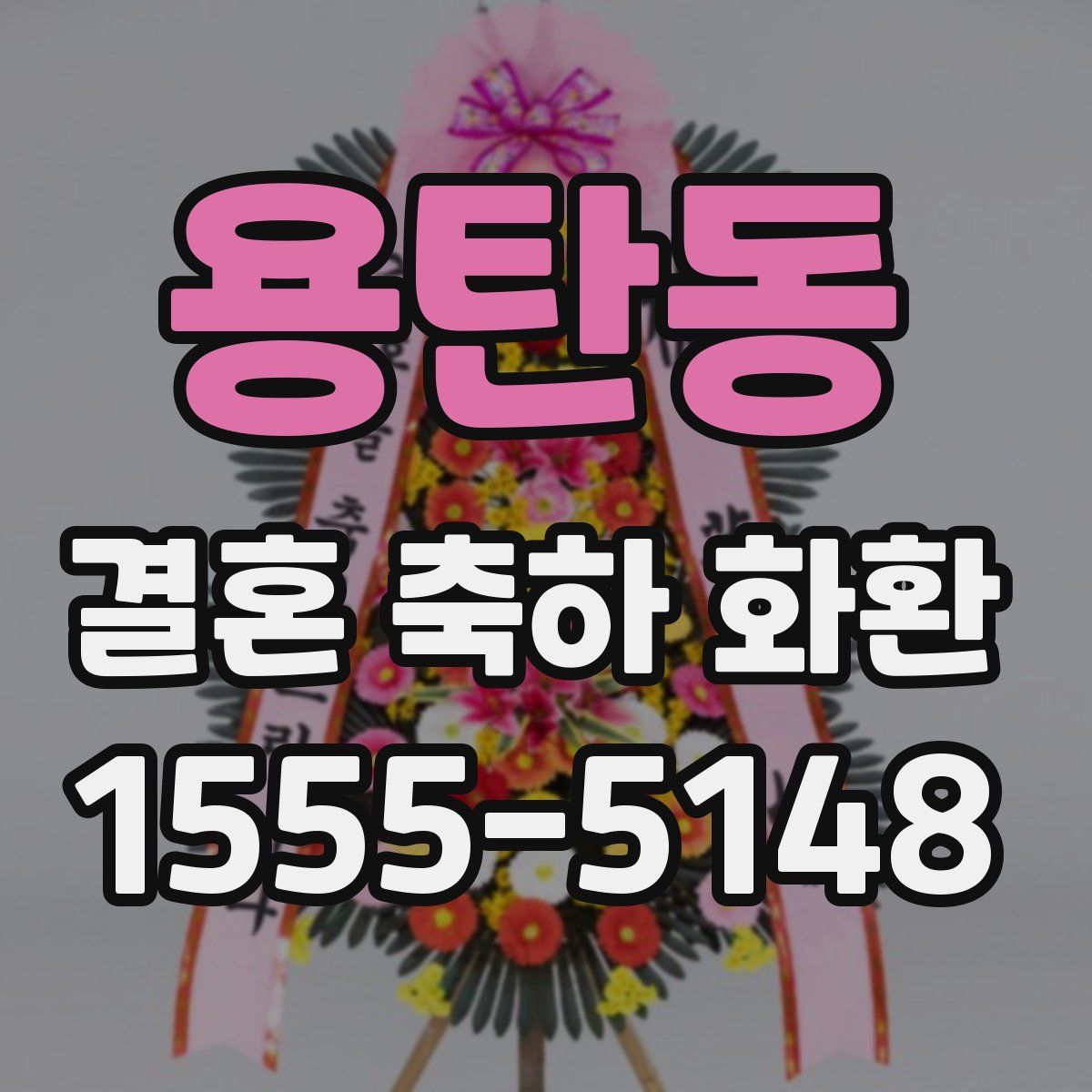 용탄동 결혼 축하 화환