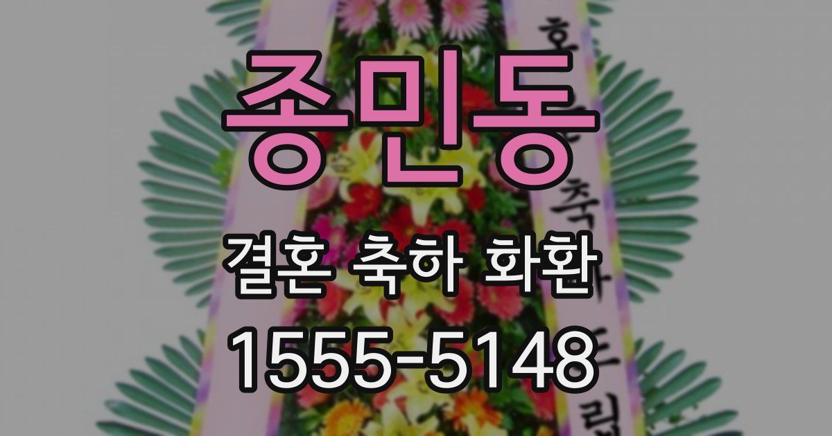 종민동 결혼 축하 화환