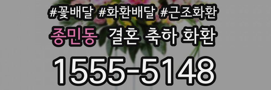 종민동 결혼 축하 화환