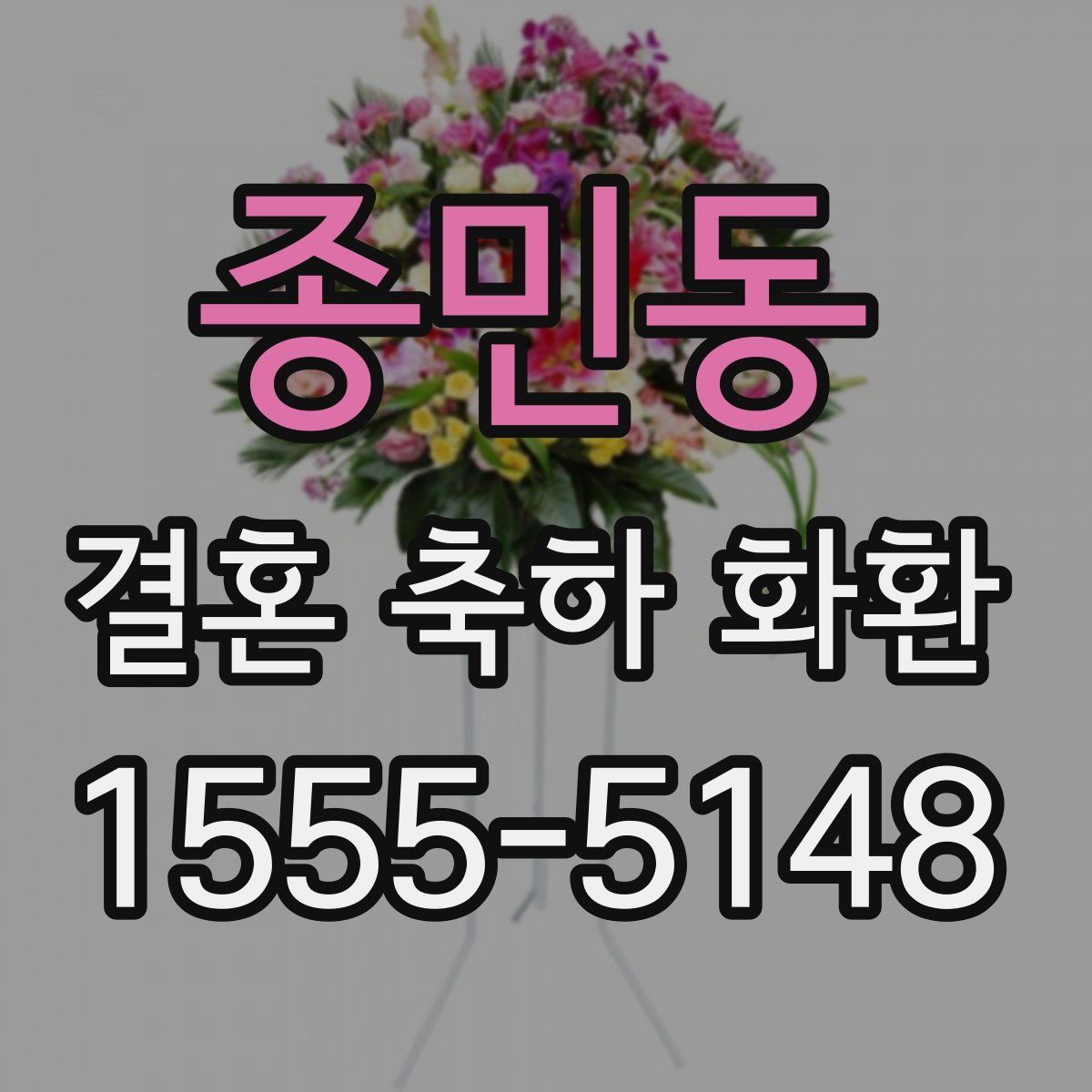 종민동 결혼 축하 화환
