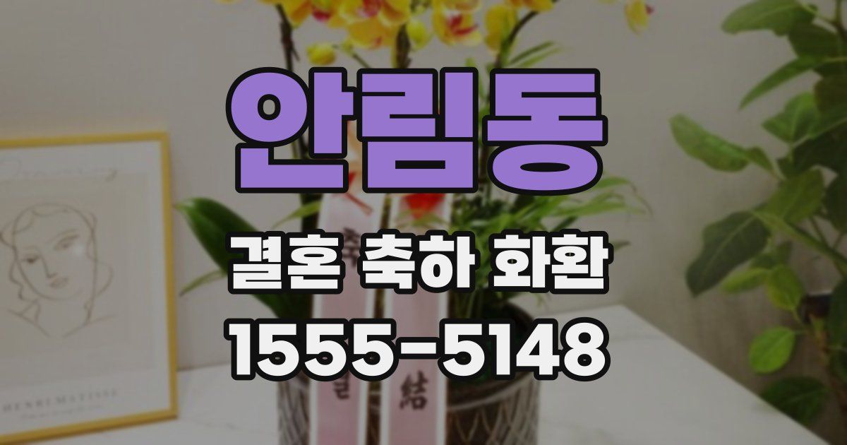 안림동 결혼 축하 화환