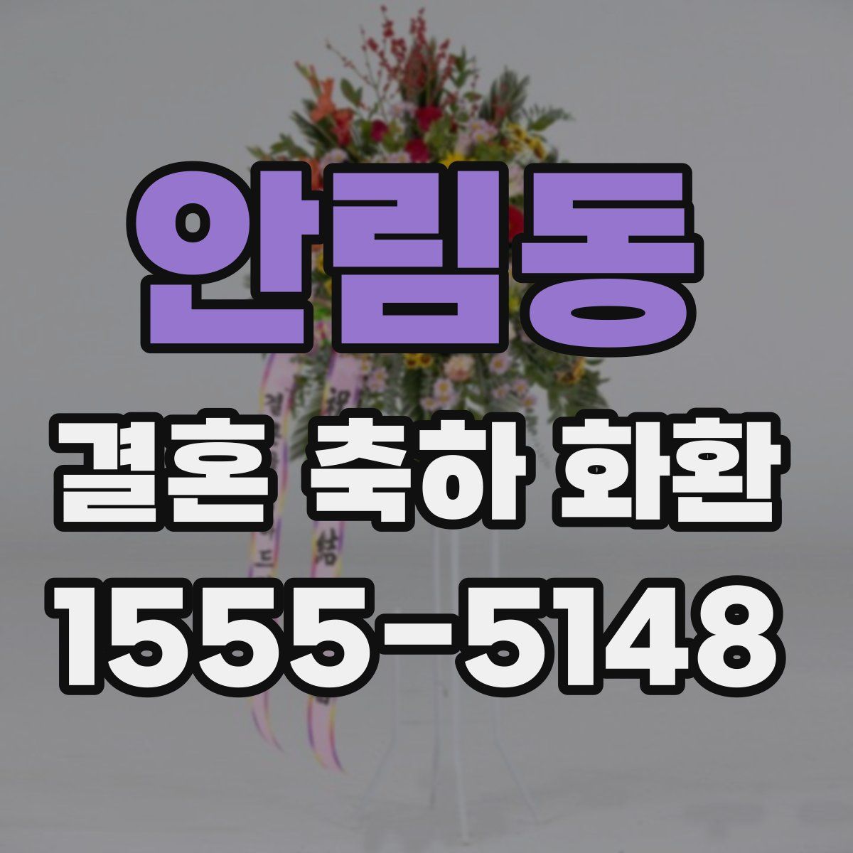 안림동 결혼 축하 화환