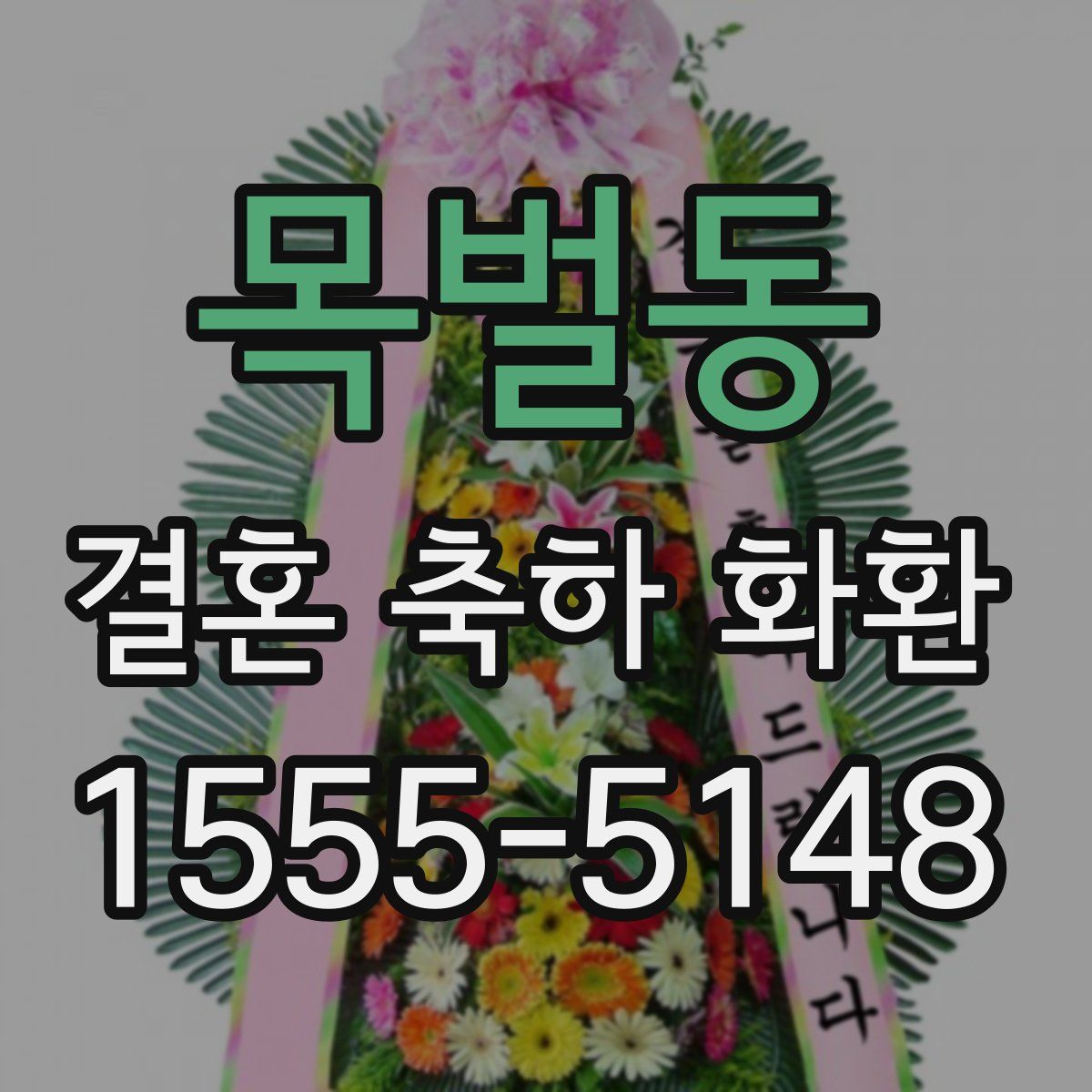 목벌동 결혼 축하 화환