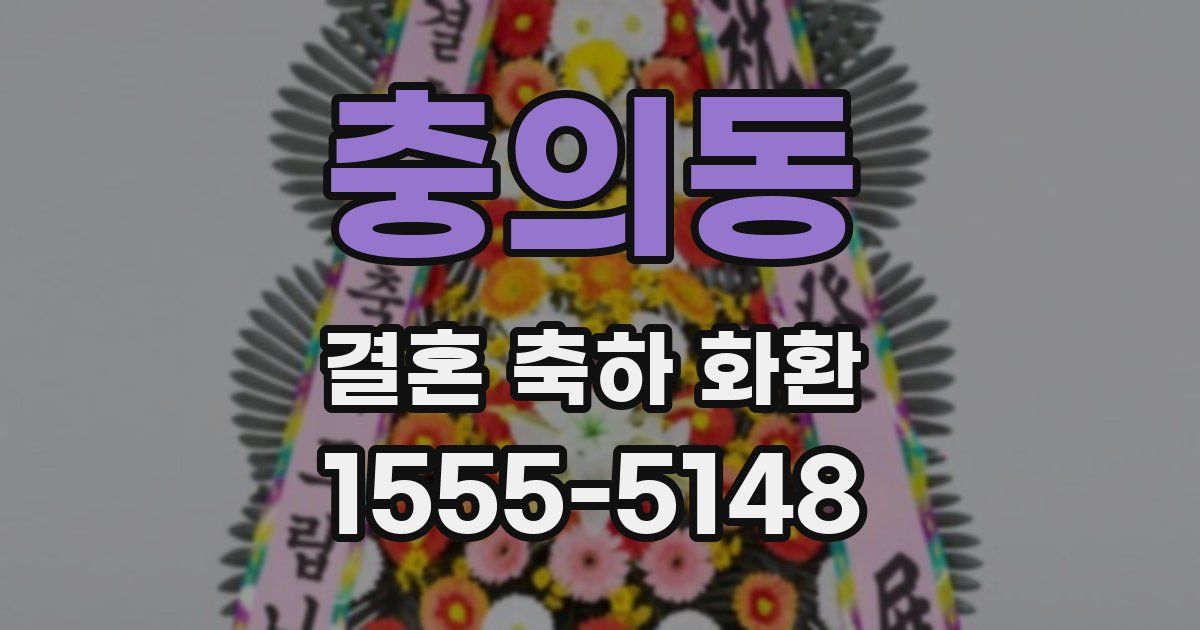충의동 결혼 축하 화환