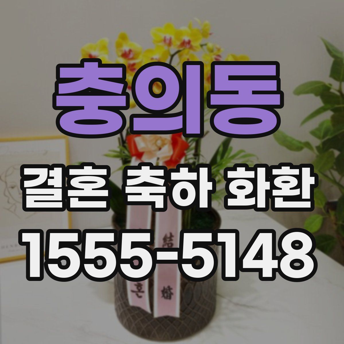 충의동 결혼 축하 화환