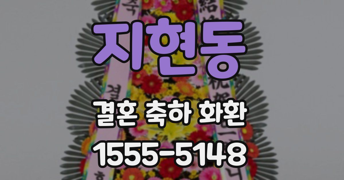 지현동 결혼 축하 화환