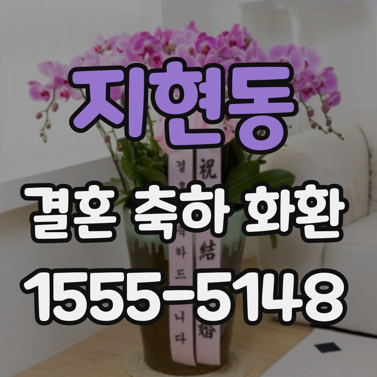 지현동 결혼 축하 화환