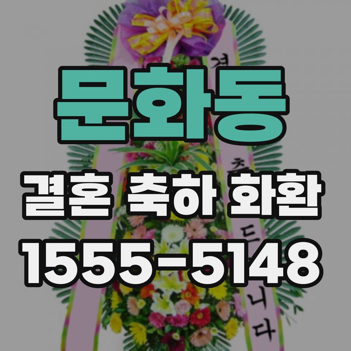 문화동 결혼 축하 화환
