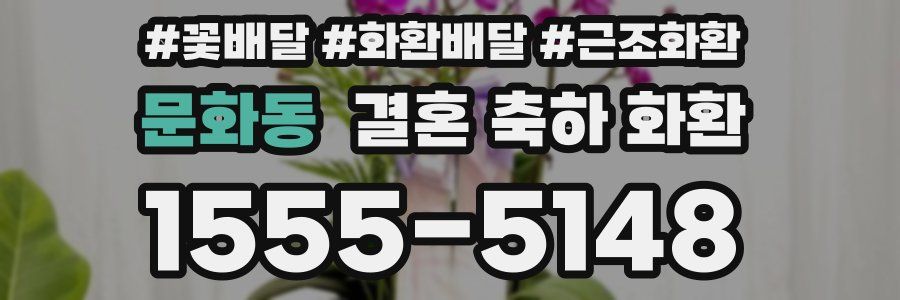 문화동 결혼 축하 화환
