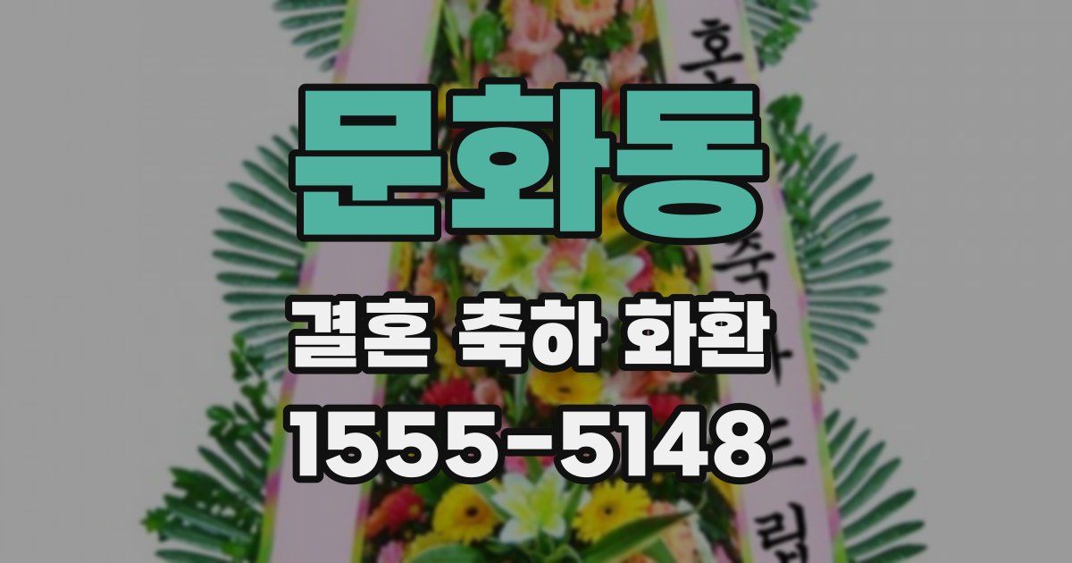 문화동 결혼 축하 화환