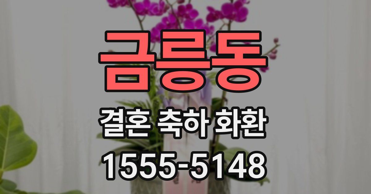 금릉동 결혼 축하 화환