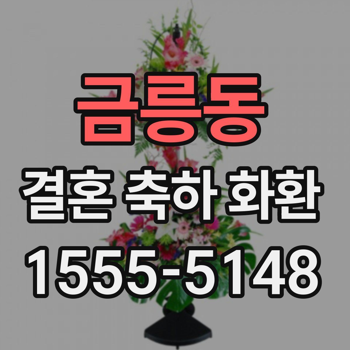 금릉동 결혼 축하 화환