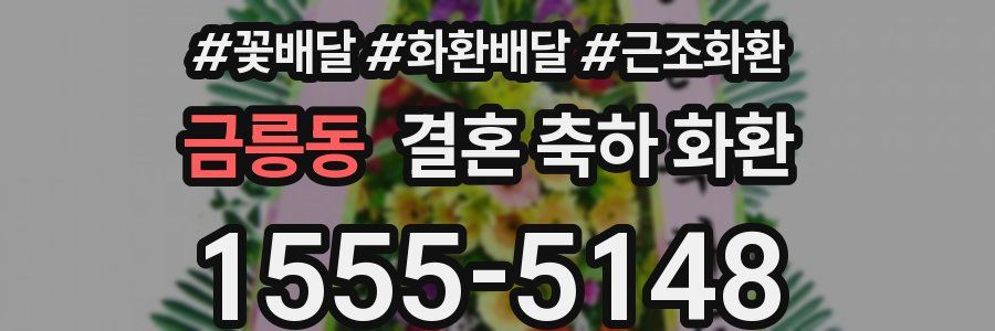 금릉동 결혼 축하 화환